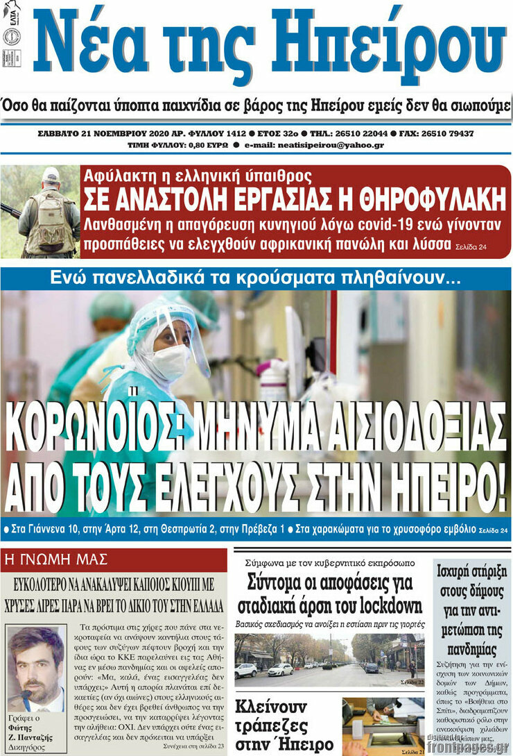 Νέα της Ηπείρου
