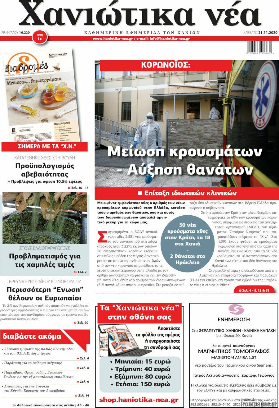 Χανιώτικα Νέα