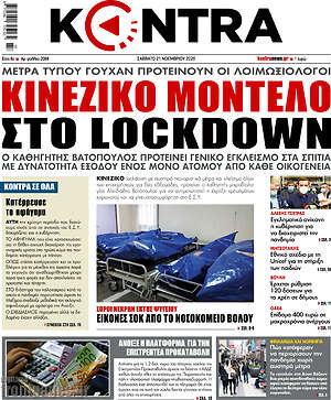 Kontra News - Κινέζικο μοντέλο στο lockdown