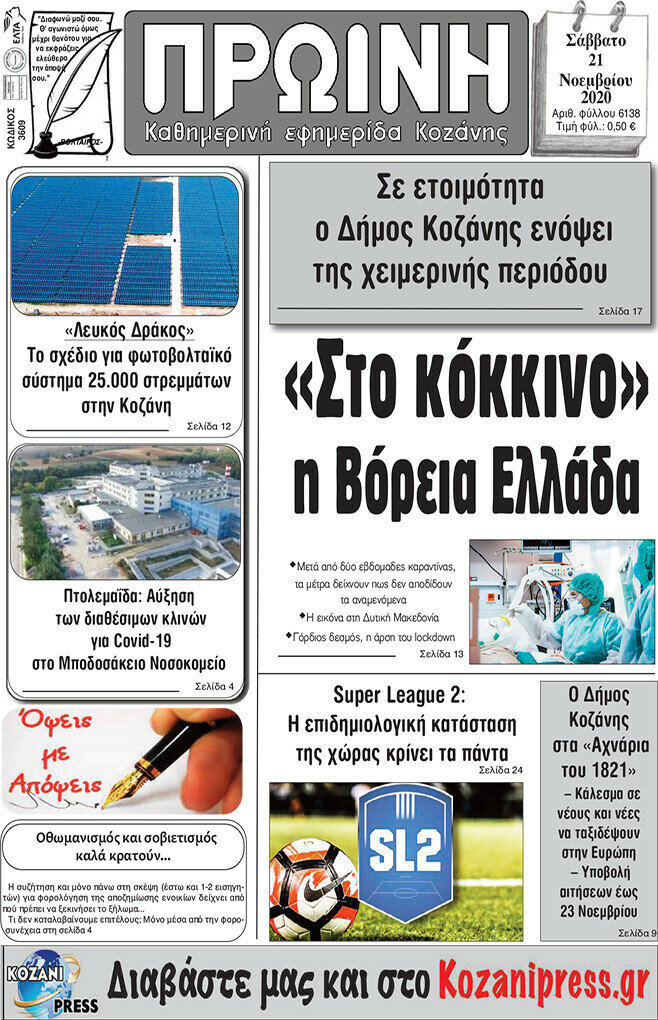 Πρωινή Κοζάνης