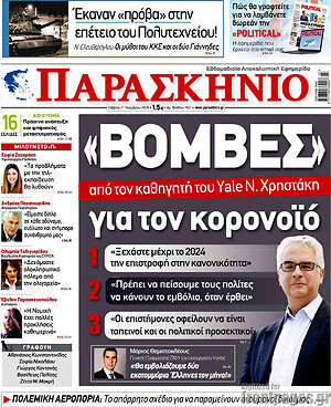 Εφημερίδα Το Παρασκήνιο
