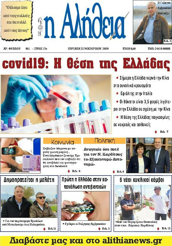 Η Αλήθεια