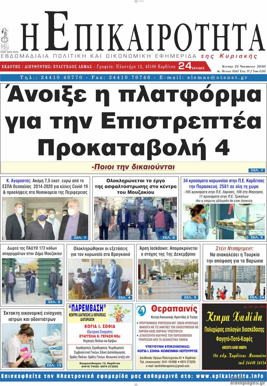 Η Επικαιρότητα