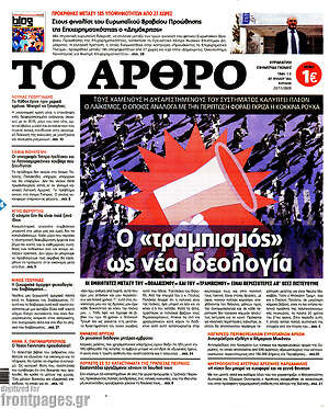 Πρωτοσέλιδο εφημερίδας Άρθρο - protoselida