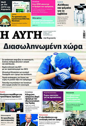 Αυγή: Διασωληνωμένη χώρα