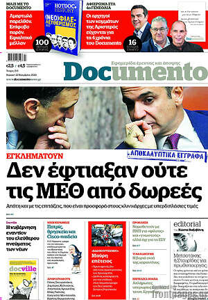 Documento: Δεν έφτιαξαν ούτε τις ΜΕΘ από δωρεές