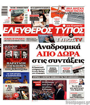 Πρωτοσέλιδο εφημερίδας Ελεύθερος Τύπος - protoselida