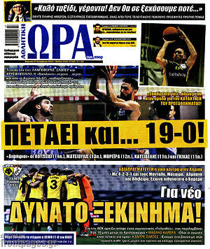 Πρωτοσέλιδο εφημερίδας Η Ώρα των Σπορ - protoselida