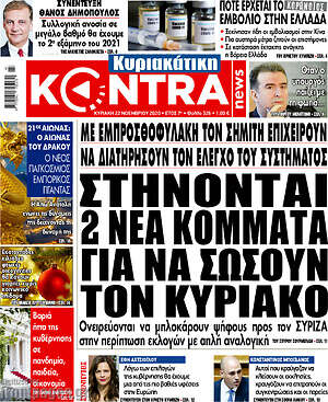 Kontra News: Στήνονται 2 νέα κόμματα για να σώσουν τον Κυριάκο
