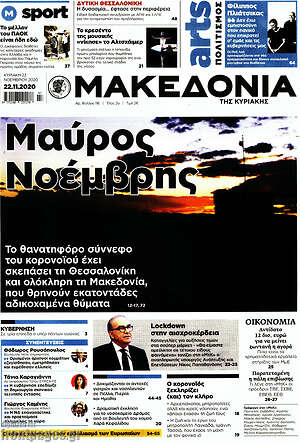 Μακεδονία - Μαύρος Νοέμβρης