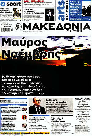 Μακεδονία: Μαύρος Νοέμβρης