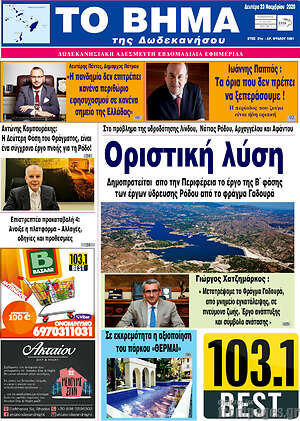 Πρωτοσέλιδο Το Βήμα της Δωδεκανήσου