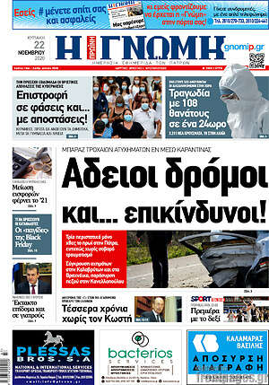 Πρωτοσέλιδο Η Γνώμη