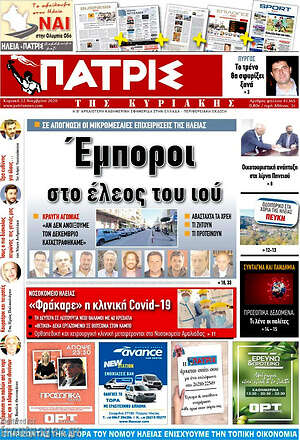 Πρωτοσέλιδο Πατρίς
