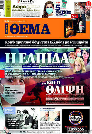 Πρώτο Θέμα: Η ελπίδα ...και η θλίψη