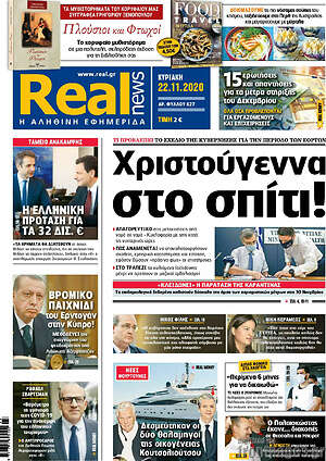 Real News: Χριστούγεννα στο σπίτι!