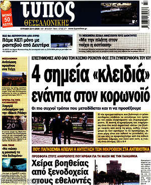 Πρωτοσέλιδο εφημερίδας Τύπος Θεσσαλονίκης - protoselida