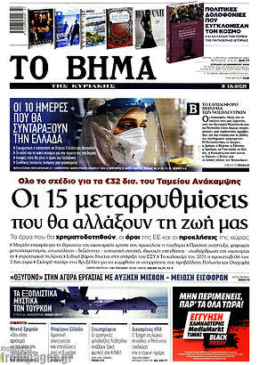 Το Βήμα: Οι 15 μεταρρυθμίσεις που θα αλλάξουν τη ζωή μας