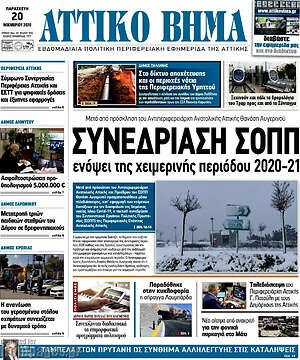Πρωτοσέλιδο Αττικό Βήμα