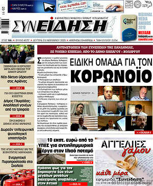 Πρωτοσέλιδο Συνείδηση