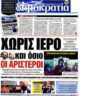 Δημοκρατία: Χωρίς ιερό και όσιο οι αριστεροί