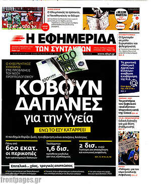 Η εφημερίδα των συντακτών: Κόβουν δαπάνες για την Υγεία