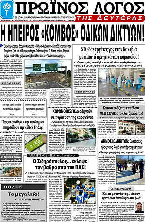 Πρωτοσέλιδο Πρωινός Λόγος