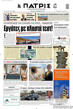 Πρωτοσέλιδο Πατρίς