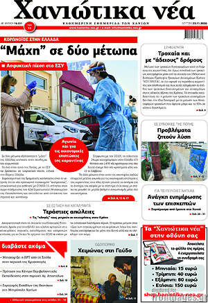 Πρωτοσέλιδο Χανιώτικα Νέα