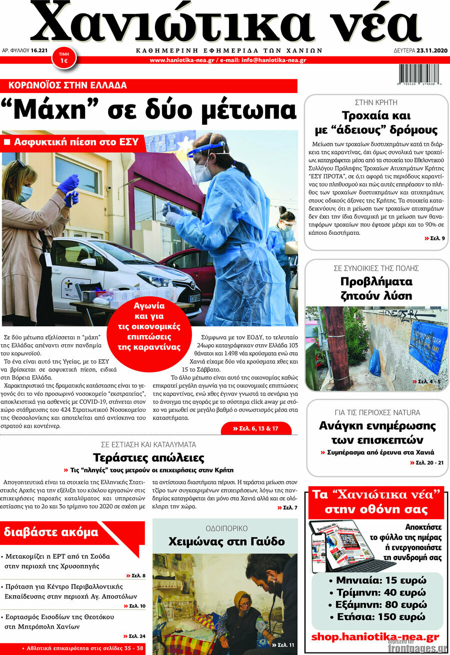 Χανιώτικα Νέα