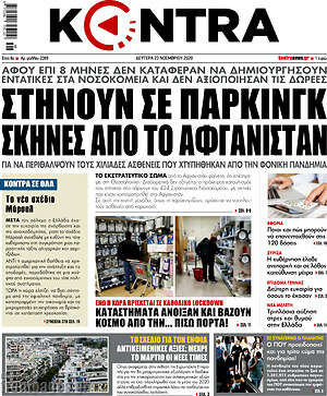 Kontra News: Στήνουν σε πάρκινγκ σκηνές από το Αφγανιστάν