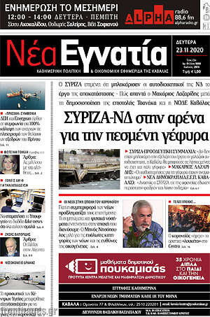 Πρωτοσέλιδο Νέα Εγνατία