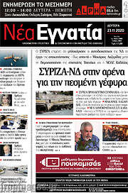 /Νέα Εγνατία