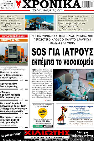 Πρωτοσέλιδο Χρονικά της Δράμας