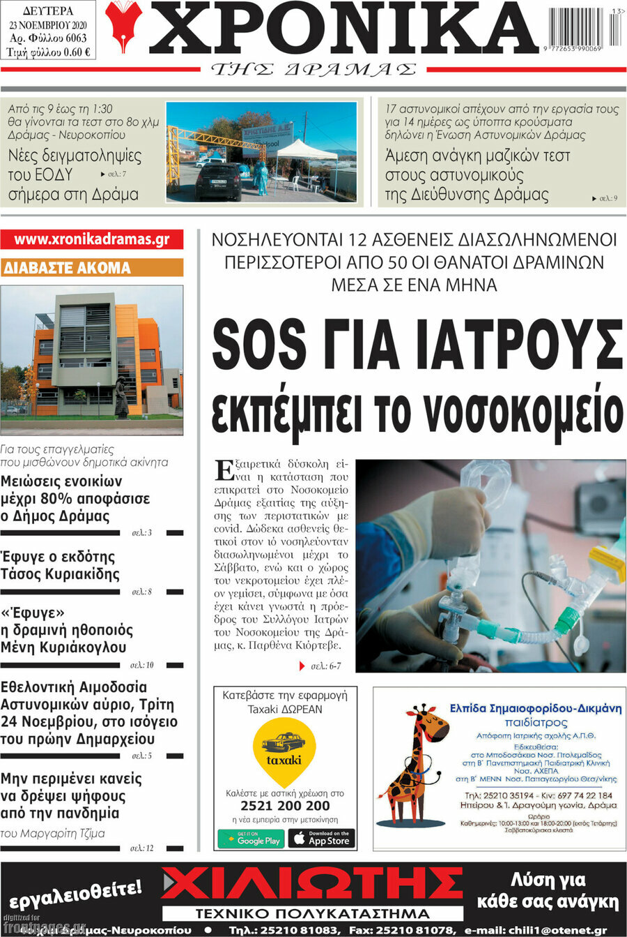 Χρονικά της Δράμας