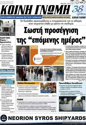 Πρωτοσέλιδο Κοινή Γνώμη