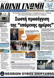 /Κοινή Γνώμη
