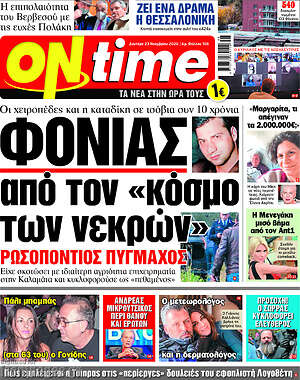 Πρωτοσέλιδο εφημερίδας ON time - protoselida
