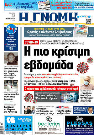 Πρωτοσέλιδο Η Γνώμη