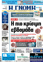 /Η Γνώμη