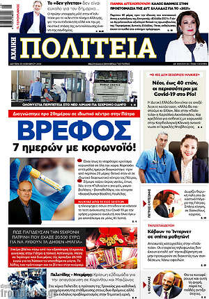 Πρωτοσέλιδο Αχαϊκή Πολιτεία