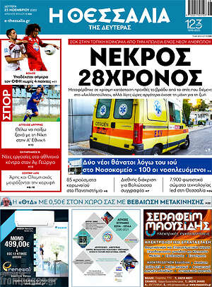 Πρωτοσέλιδο Θεσσαλία