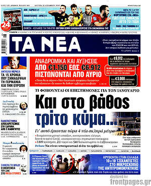 Τα Νέα: Και στο βάθος τρίτο κύμα...