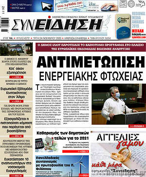 Πρωτοσέλιδο Συνείδηση