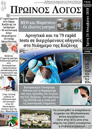 Πρωτοσέλιδο Πρωινός Λόγος