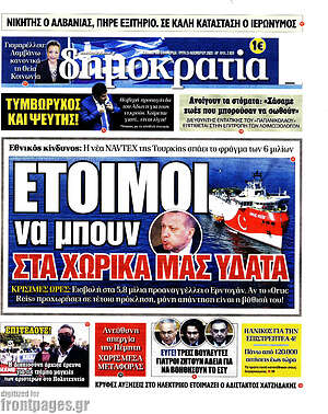 Δημοκρατία: Έτοιμοι να μπουν στα χωρικά μας ύδατα