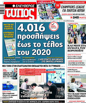 Ελεύθερος Τύπος: 4.016 προσλήψεις έως το τέλος του 2020