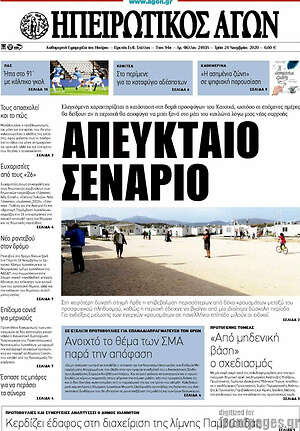 Πρωτοσέλιδο Ηπειρωτικός Αγών
