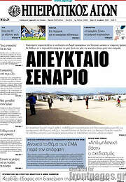 /Ηπειρωτικός Αγών