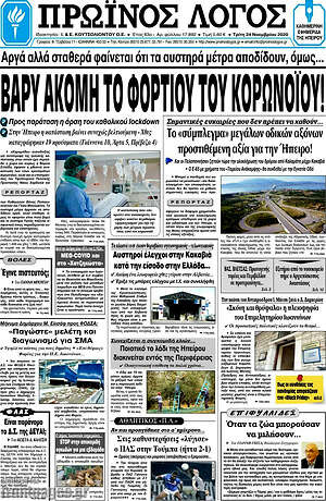 Πρωτοσέλιδο Πρωινός Λόγος